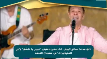 تألق مدحت صالح اليوم.. أداء مميز بأغنيتي “حبيبي يا عاشق” و”زي المليونيرات” في مهرجان القلعة